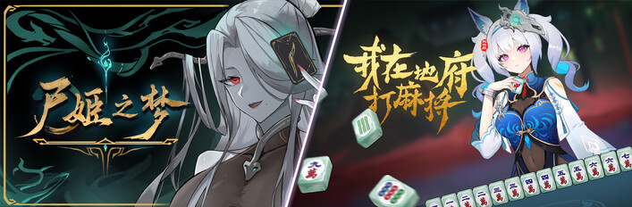 尸姬之梦+我在地府打麻将