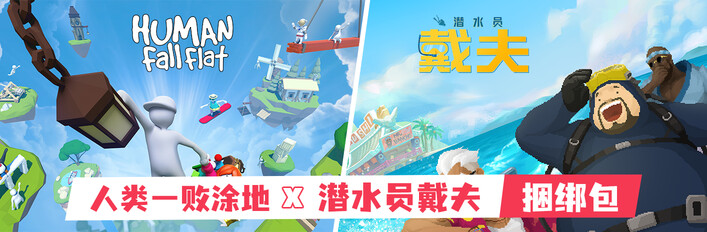 人类一败涂地 x 潜水员戴夫