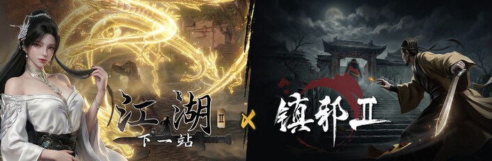 下一站江湖Ⅱ X 镇邪Ⅱ