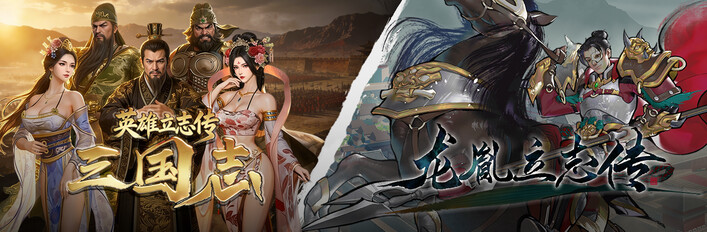 英雄立志传×龙胤立志传