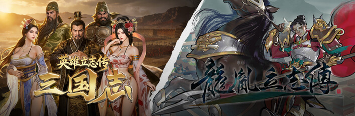 英雄立志传×龙胤立志传