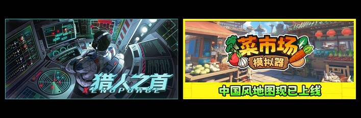 猎人之首 & 菜市场模拟器