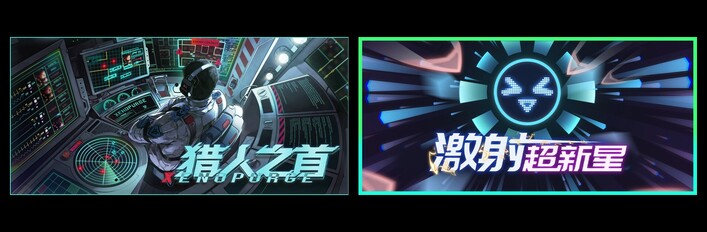 猎人之首 & 激射超新星