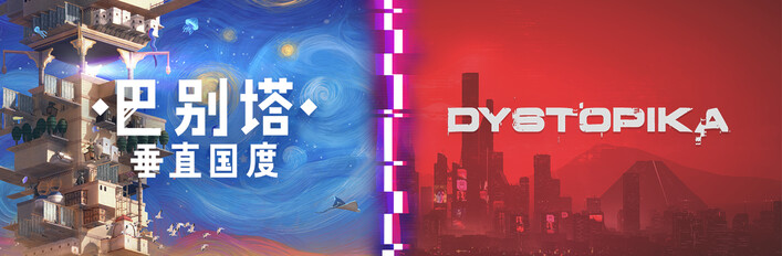 Dystopika & 垂直国度