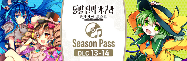 동방 탄막 카구라 판타지아 로스트 - Season Pass: DLC 13-14