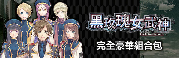 Dark Rose Valkyrie Complete Deluxe Set / コンプリートデラックスエディション / 完全豪華組合包