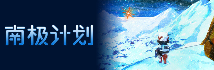 《南极计划》首发典藏合集