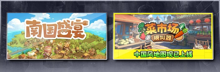 南国盛宴 x 菜市场模拟器 