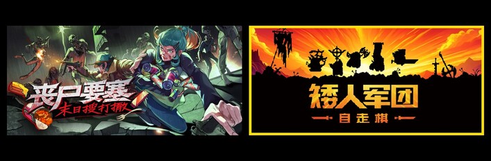 丧尸要塞：末日搜打撤 & 矮人军团自走棋