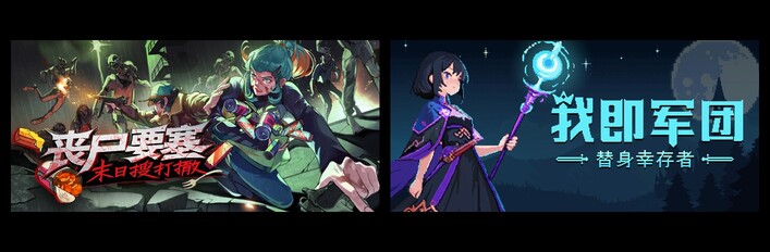 丧尸要塞：末日搜打撤 & 我即军团：替身幸存者