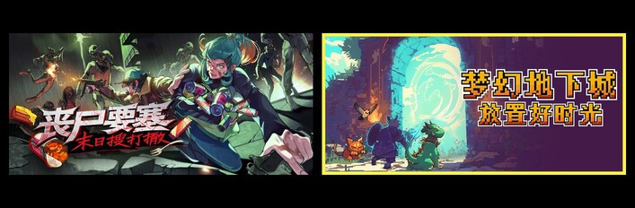 丧尸要塞：末日搜打撤 & 梦幻地下城：放置好时光