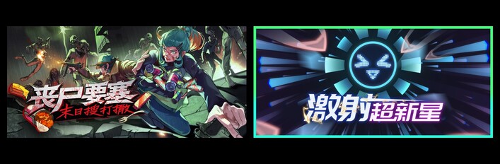 丧尸要塞：末日搜打撤 & 激射超新星