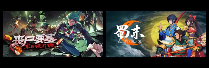 丧尸要塞：末日搜打撤 & 蜀末：血月三国