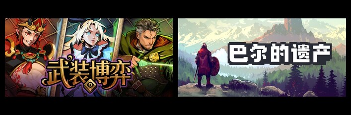 武装博弈 & 巴尔的遗产