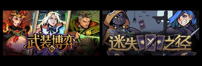 武装博弈 & 迷失之径