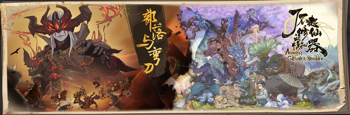 了不起的修仙模拟器&部落与弯刀