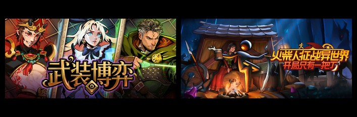 武装博弈 & 火柴人征战异世界：开局只有一把刀