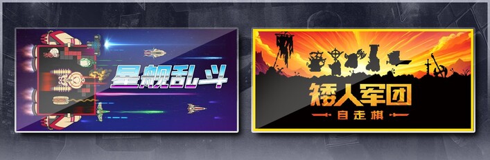 星舰乱斗 & 矮人军团自走棋