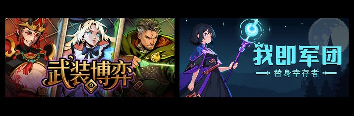 武装博弈 &  我即军团：替身幸存者