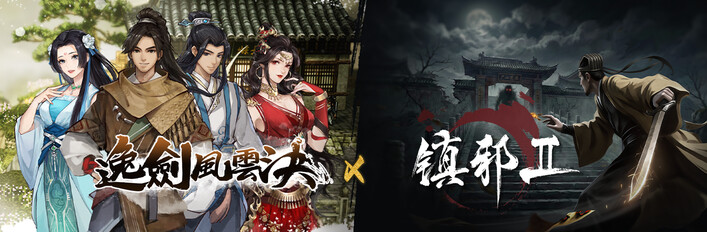 逸剑风云决 x 镇邪Ⅱ