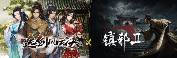 逸剑风云决 x 镇邪Ⅱ