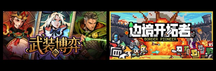 武装博弈 & 边境开拓者