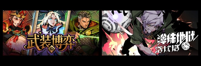 武装博弈 & 弹珠地狱洛坎塔