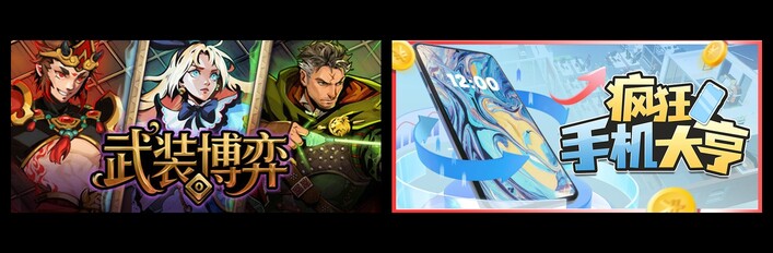 武装博弈 & 疯狂手机大亨