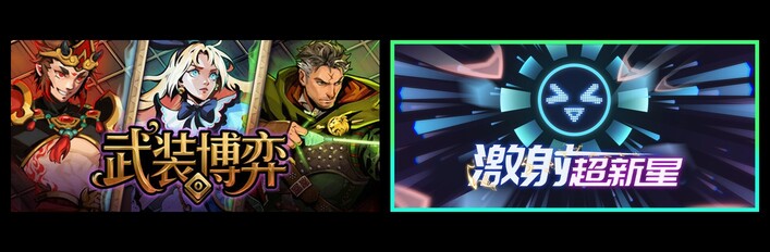 武装博弈 & 激射超新星