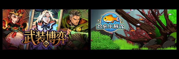 武装博弈 & 欢乐水族馆