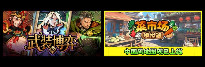 武装博弈 & 菜市场模拟器