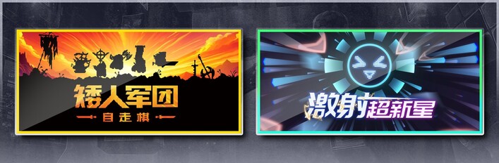 矮人军团自走棋&激射超新星