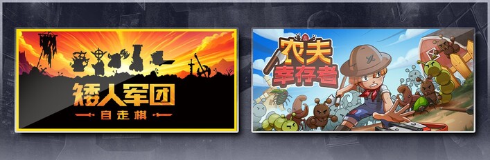 矮人军团自走棋&农夫幸存者