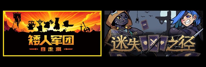 矮人军团自走棋 & 迷失之径