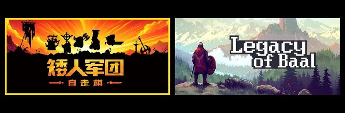 矮人军团自走棋 & 巴尔的遗产