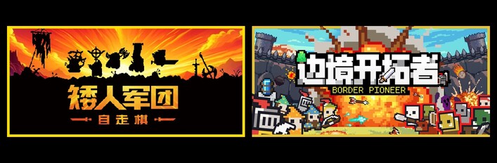 矮人军团自走棋 & 边境开拓者