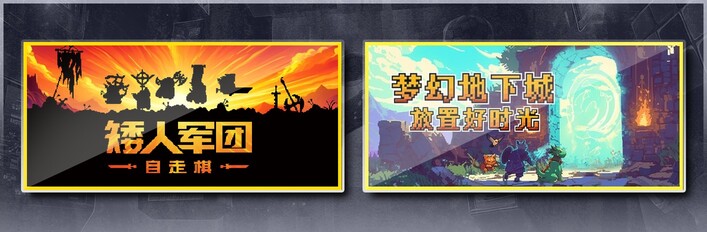 矮人军团自走棋 & 梦幻地下城：放置好时光