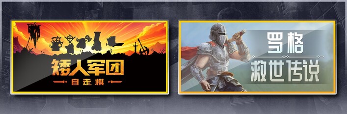 矮人军团自走棋 & 罗格：救世传说