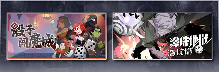 骰子闯魔城 & 弹珠地狱洛坎塔