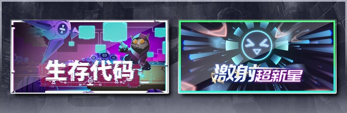 生存代码 & 激射超新星