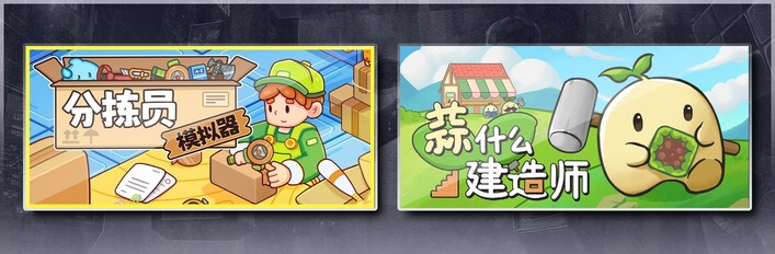 分拣员模拟器 & 蒜什么建造师