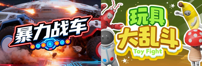 🚗暴力戰車 x 🧸玩具大亂鬥