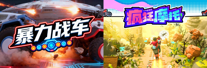 🚗暴力战车 x 🏍️疯狂摩托