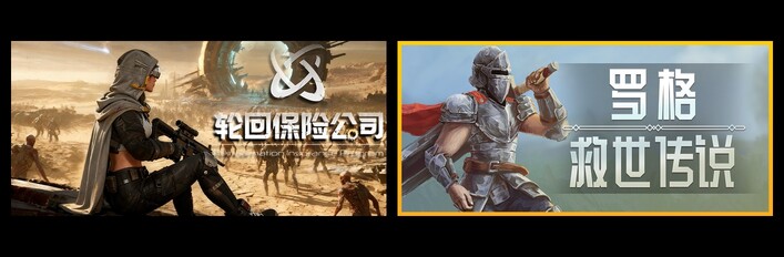 轮回保险公司 & 罗格：救世传说