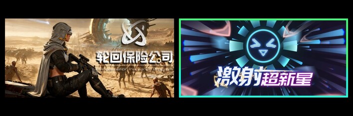 轮回保险公司 & 激射超新星