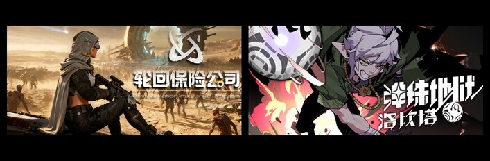 轮回保险公司 & 弹珠地狱洛坎塔