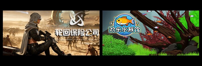 轮回保险公司 & 欢乐水族馆