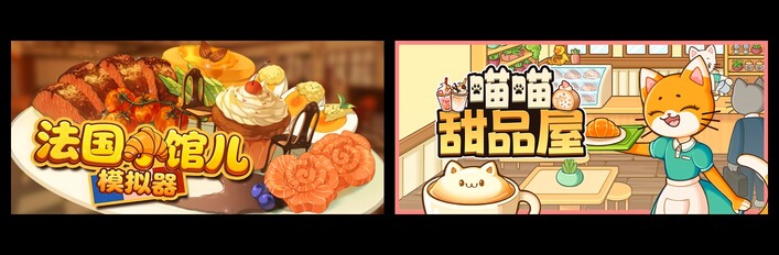 法国小馆儿模拟器 & 喵喵甜品屋