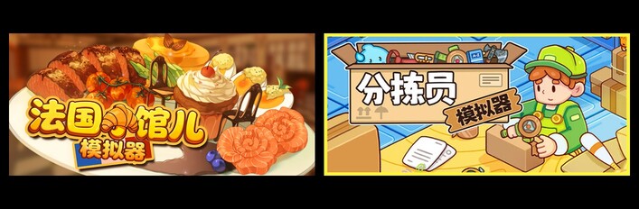法国小馆儿模拟器 & 分拣员模拟器