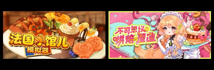 法国小馆儿模拟器 & 不可思议的烘焙与屋造
